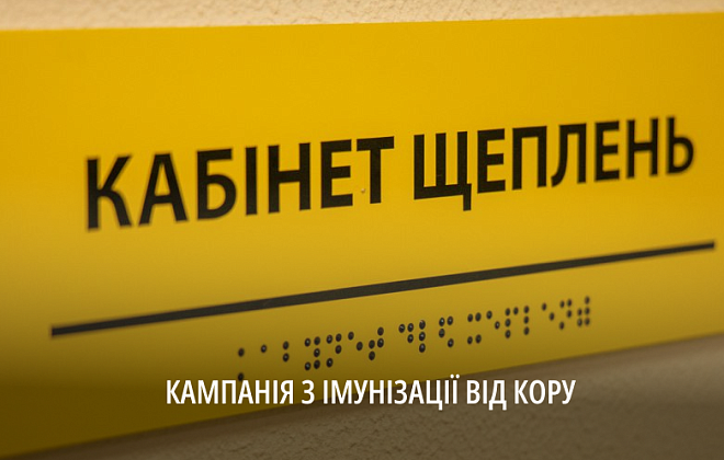 На Дніпропетровщині від кору імунізували понад 8 тис дітей