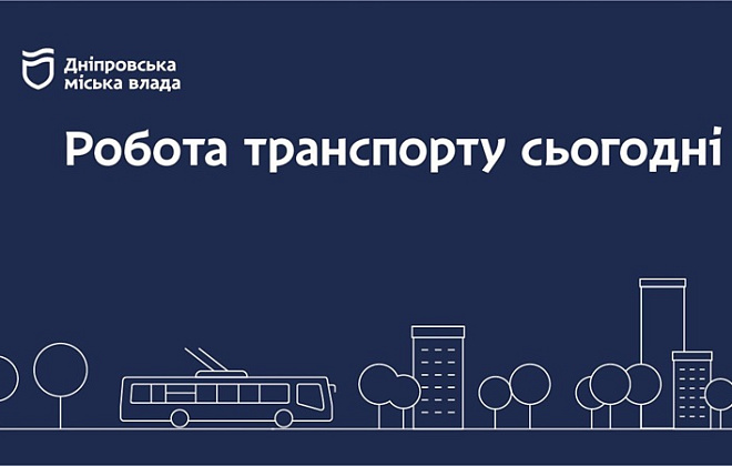 Дніпровська міська влада інформує: робота транспорту 28 грудня 