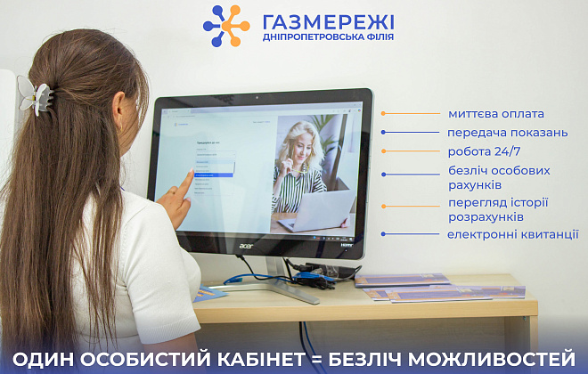 Понад 93 тис. мешканців Дніпропетровщини користуються перевагами особистого кабінету «Газмережі»