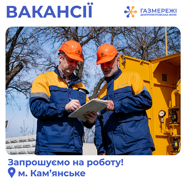 Дніпропетровська філія «Газмережі» запрошує на роботу працівників різних напрямків у м. Кам’янське 