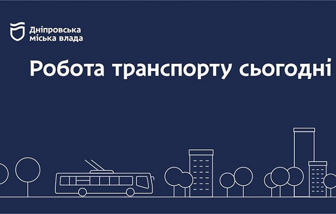 Дніпровська міська влада інформує: робота транспорту 10 січня