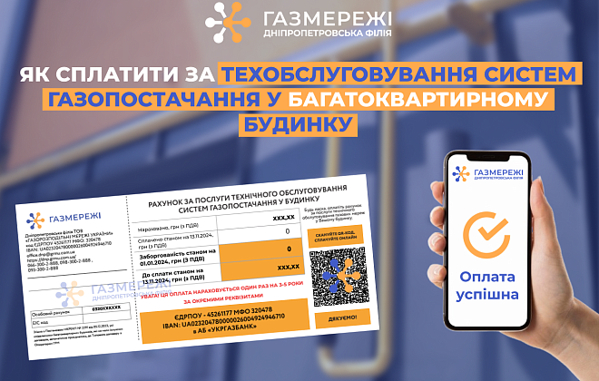 Дніпропетровська філія «Газмережі»: як споживачам сплатити за послугу техобслуговування систем газопостачання у багатоквартирному будинку