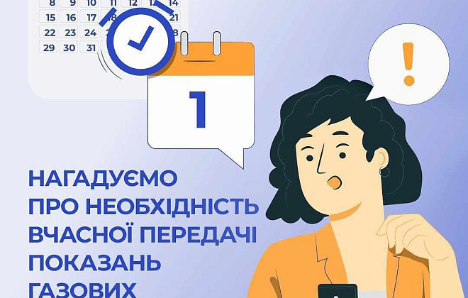 Передати показання газових лічильників необхідно з 1 по 5 серпня!