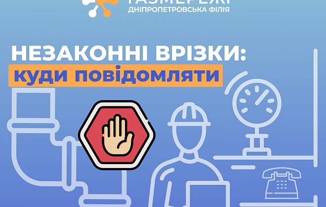 Дніпропетровська філія «Газмережі»: куди повідомляти у випадку виявленення незаконних втручань у газопровід