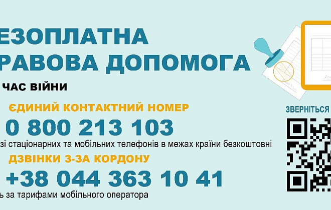 Як отримати безоплатну правову допомогу в умовах воєнного стану (КОРИСНО)