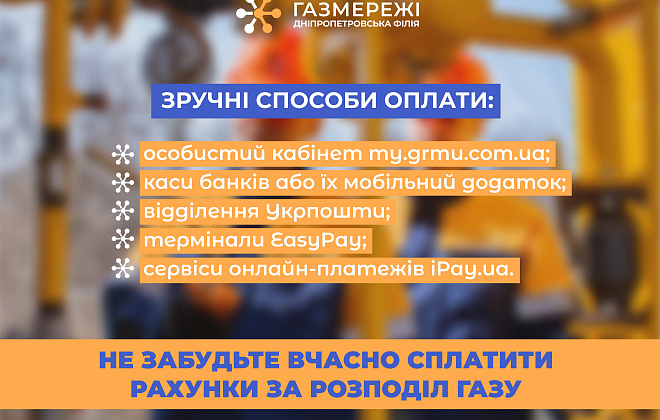 Дніпропетровська філія «Газмережі» нагадує споживачам про вчасну оплату рахунків за послуги розподілу газу
