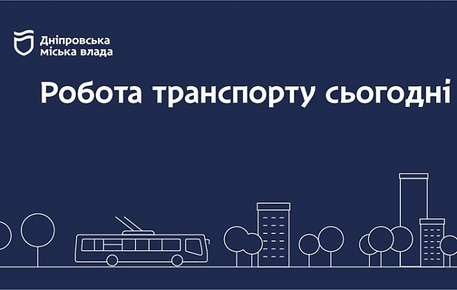 Дніпровська міська влада інформує: робота транспорту 1 лютого