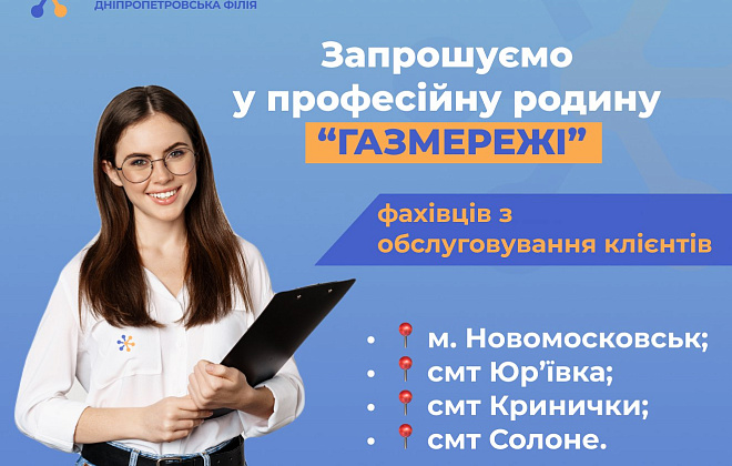 Дніпропетровська філія «Газмережі» запрошує на роботу у Центри обслуговування клієнтів