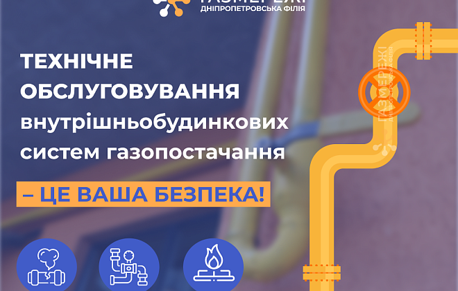 Дніпропетровська філія «Газмережі»: як сплатити за техобслуговування внутрішньобудинкових газових мереж в особистому кабінеті (ВІДЕО)