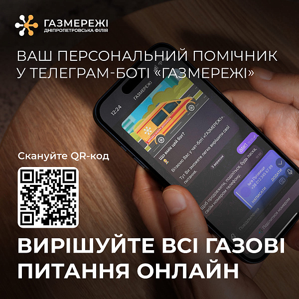 «Газмережі» стають ближчими: новий Телеграм-бот і прямий номер телефону для споживачів газу Дніпропетровщини
