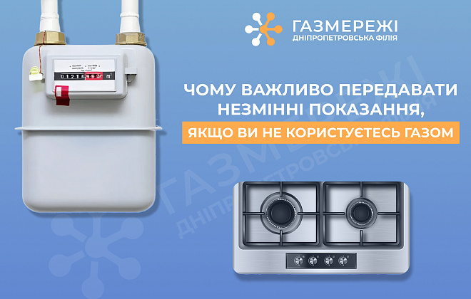 Дніпропетровська філія «Газмережі» нагадує про важливість передачі показань за серпень: залишився один день