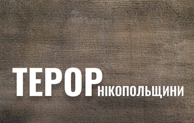 Російська армія атакувала дві громади Нікопольського району