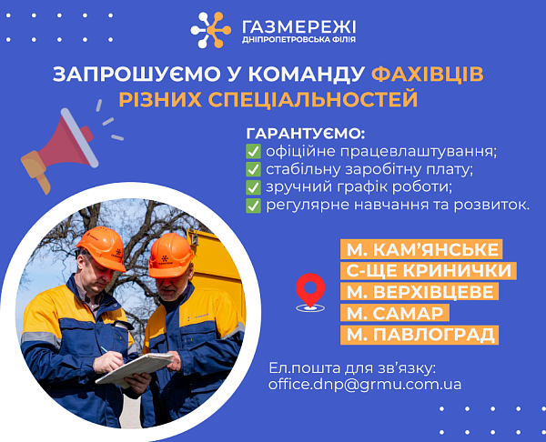 Дніпропетровська філія «Газмережі» запрошує на роботу фахівців різних спеціальностей