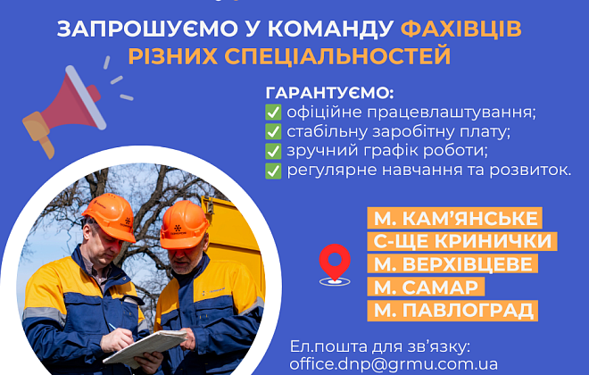 Дніпропетровська філія «Газмережі» запрошує на роботу фахівців різних спеціальностей