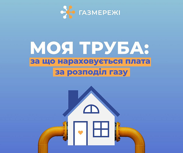 За що нараховується плата за розподіл газу?