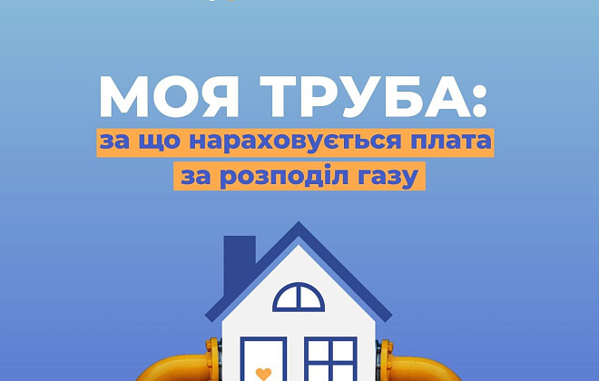 За що нараховується плата за розподіл газу?