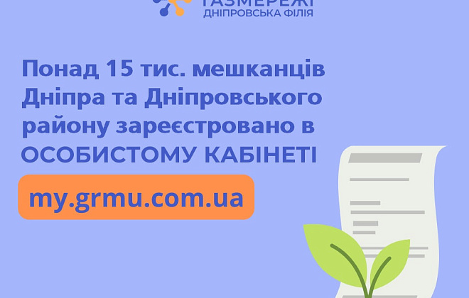 Понад 15 тис дніпрян скористались новим «особистим кабінетом» ТОВ «ГАЗМЕРЕЖІ»