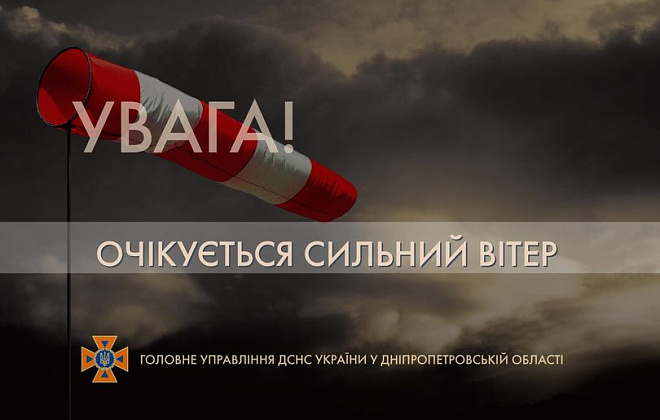 У Дніпрі та області вдень очікуються пориви сильного вітру