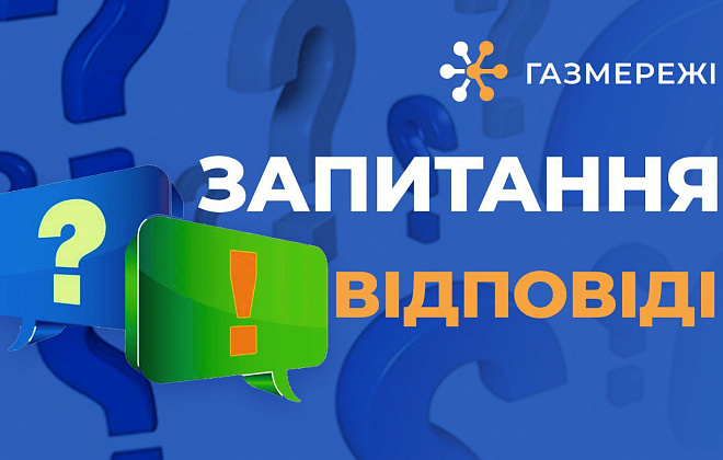 ТОП-5 питань про доставку газу