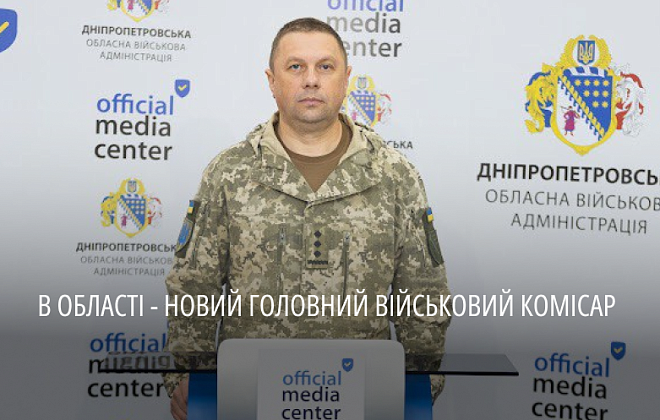 На Дніпропетровщині призначили нового військового комісара області
