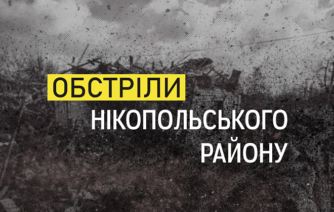 Постраждала та руйнування: нічні обстріли Нікопольщини