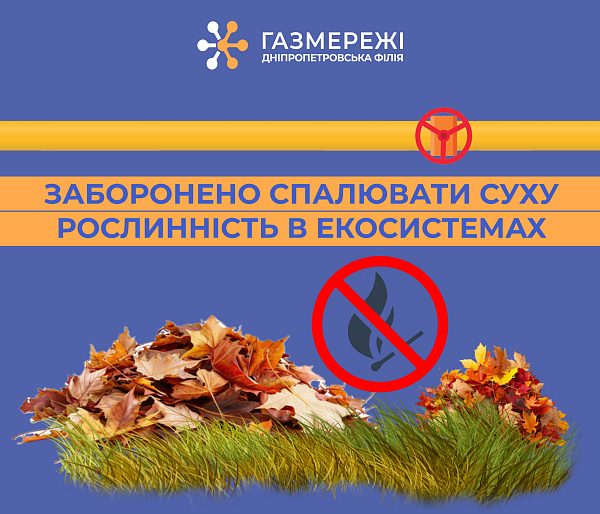 Дніпропетровська філія «Газмережі» застерігає: спалювання сухостою може призвести до масштабних пожеж і аварій