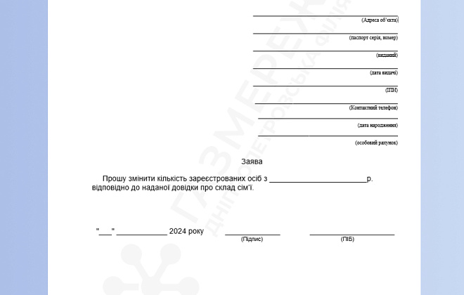 Як повідомити Дніпропетровську філію «Газмережі» про зміну кількості зареєстрованих мешканців