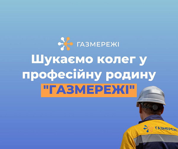 Дніпровська філія «Газмережі» шукає колег у професійний колектив газовиків