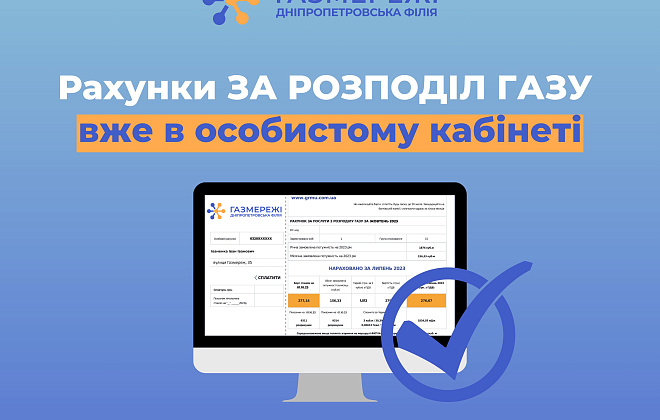 Дніпропетровська філія "Газмережі": електронні платіжки за послуги розподілу газу вже доступні в особистих кабінетах