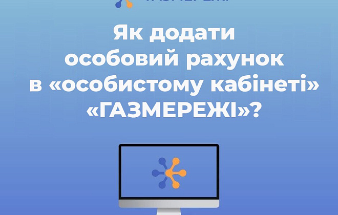 Як додати декілька особових рахунків в «особистому кабінеті» ТОВ «Газмережі»?