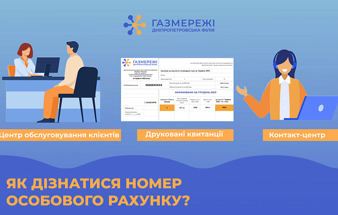 Дніпропетровська філія «Газмережі»: як дізнатися номер особового рахунку