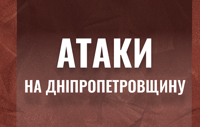 Ракетний удар та артобстріл: вночі ворог атакував Дніпропетровщину