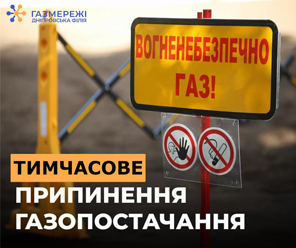 Дніпровська філія «Газмережі» інформує про проведення ремонтних робіт у листопаді 2025 року