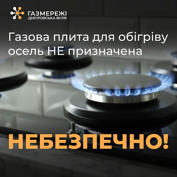 Чому обігріватися газовою плитою небезпечно?