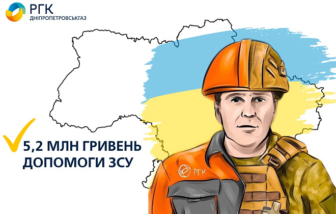 Дніпропетровськгаз спрямував  5,2 млн гривень на допомогу ЗСУ