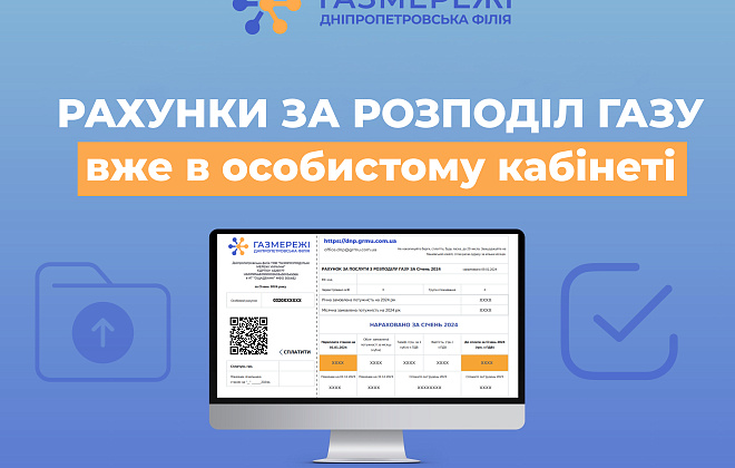 Клієнти Дніпропетровської філії «Газмережі» можуть завантажити рахунки за доставку газу в особистому кабінеті