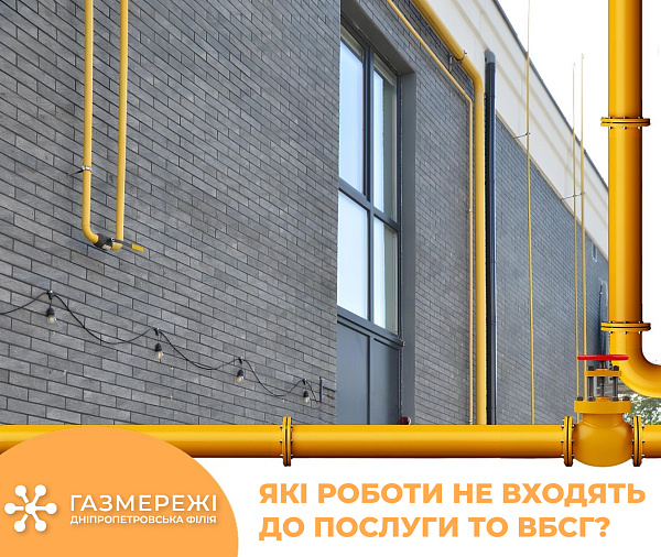 Дніпропетровська філія «Газмережі»: перелік робіт, які не входять до ТО газових мереж спільного користування