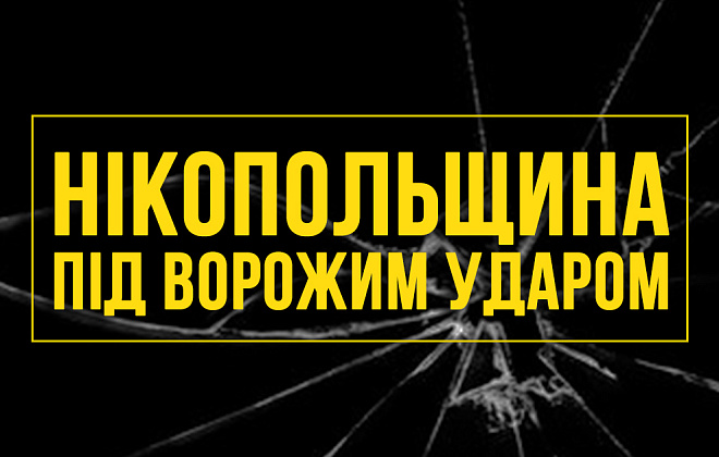 Російська армія атакувала Нікопольщину з артилерії