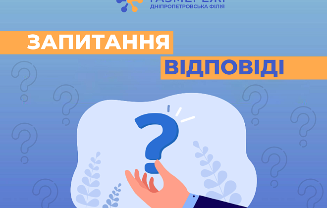 Споживачам газу: Дніпропетровська філія «Газмережі» відповіла на актуальні запитання про розподіл блакитного палива