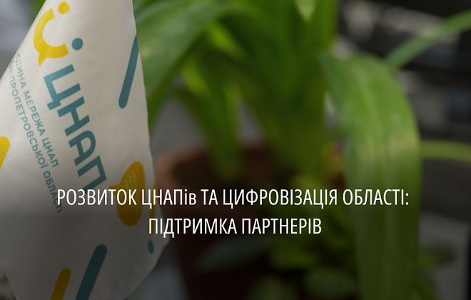 Цьогоріч на розвиток ЦНАПів та цифровізацію області залучили майже 50 млн донорських коштів