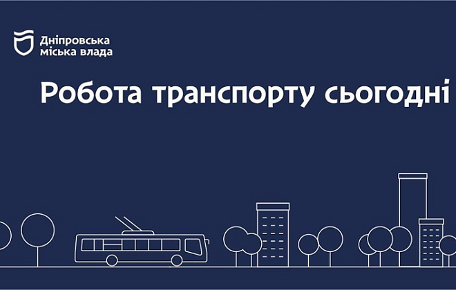 Дніпровська міська влада інформує: робота транспорту 9 травня
