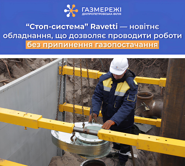 Дніпропетровська філія «Газмережі» пропонує послугу для виконання газонебезпечних робіт без зупинки виробництва