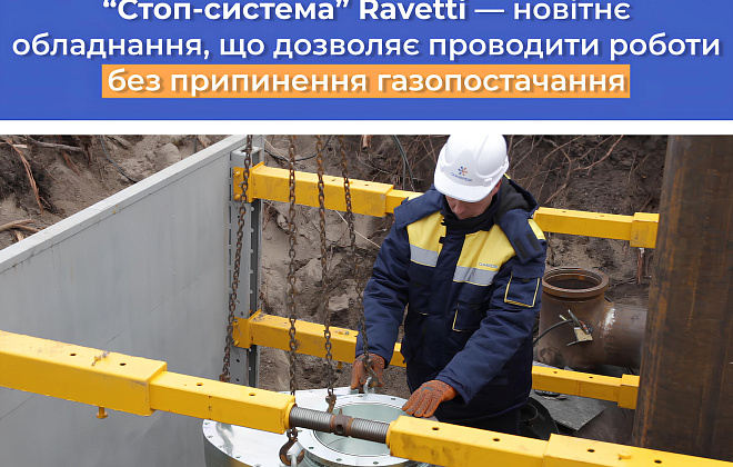 Дніпропетровська філія «Газмережі» пропонує послугу для виконання газонебезпечних робіт без зупинки виробництва
