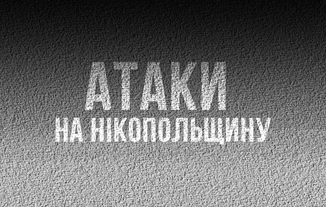 Ввечері та вночі окупанти били по Нікопольщині