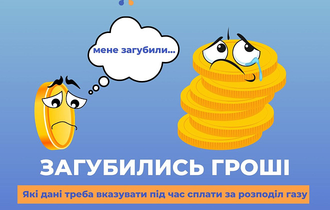 Які реквізити використовувати дніпрянам при оплаті за доставку газу?