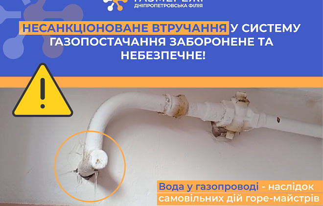 Вода замість газу: наслідки самовільного втручання у газову мережу на Дніпропетровщині