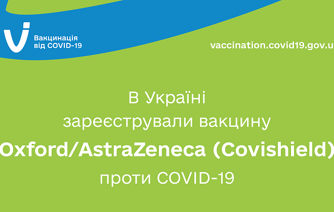 В Украине зарегистрировали вакцину Oxford/AstraZeneca (Covishield) против COVID-19