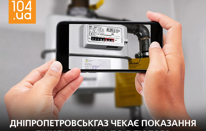 Дніпропетровськгаз нагадує про передачу показань газового лічильника з 1 по 5 лютого