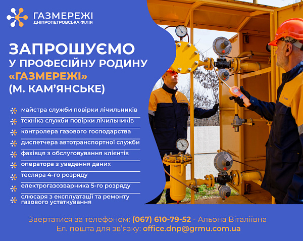 Дніпропетровська філія «Газмережі» запрошує на роботу фахівців різних професій у м. Кам’янське