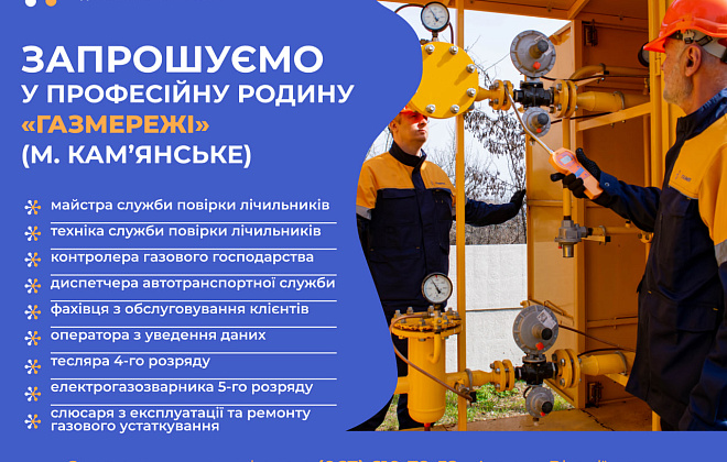 Дніпропетровська філія «Газмережі» запрошує на роботу фахівців різних професій у м. Кам’янське